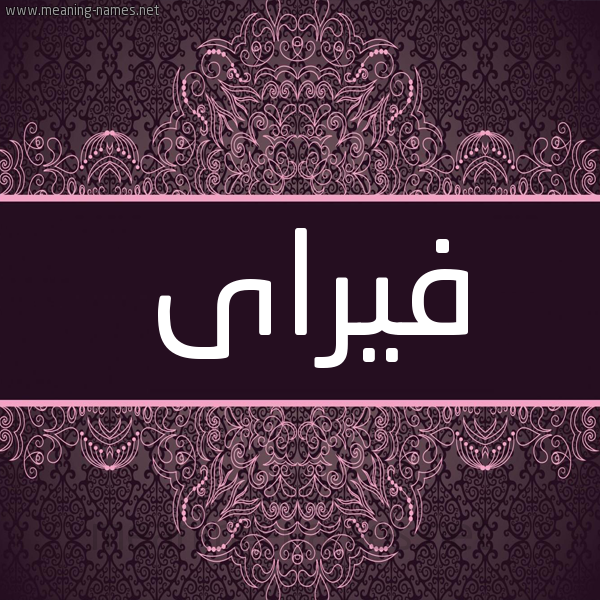 شكل 4 صوره زخرفة عربي للإسم بخط عريض صورة اسم فيراى Vira شكل 4 صوره زخرفة عربي للإسم بخط عريض صورة اسم فيراى Vira