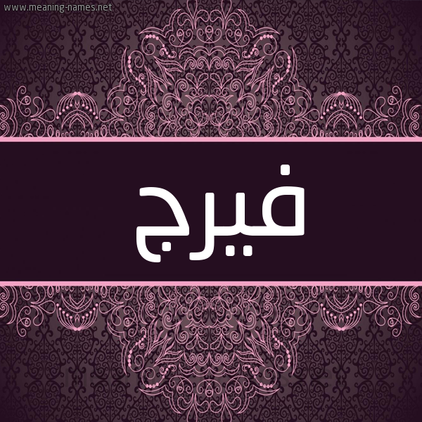 شكل 4 صوره زخرفة عربي للإسم بخط عريض صورة اسم فيرج Faraj شكل 4 صوره زخرفة عربي للإسم بخط عريض صورة اسم فيرج Faraj