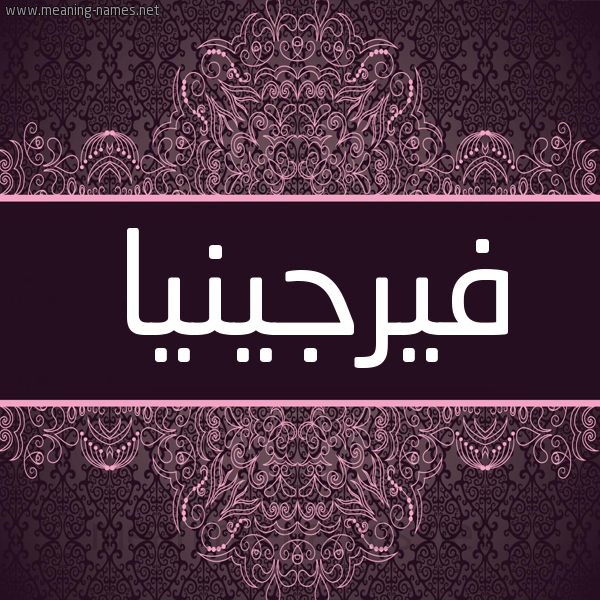 شكل 4 صوره زخرفة عربي للإسم بخط عريض صورة اسم فيرجينيا FIRGINIA شكل 4 صوره زخرفة عربي للإسم بخط عريض صورة اسم فيرجينيا FIRGINIA