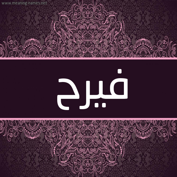 شكل 4 صوره زخرفة عربي للإسم بخط عريض صورة اسم فيرح Farah شكل 4 صوره زخرفة عربي للإسم بخط عريض صورة اسم فيرح Farah