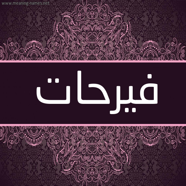 شكل 4 صوره زخرفة عربي للإسم بخط عريض صورة اسم فيرحات Farhat شكل 4 صوره زخرفة عربي للإسم بخط عريض صورة اسم فيرحات Farhat