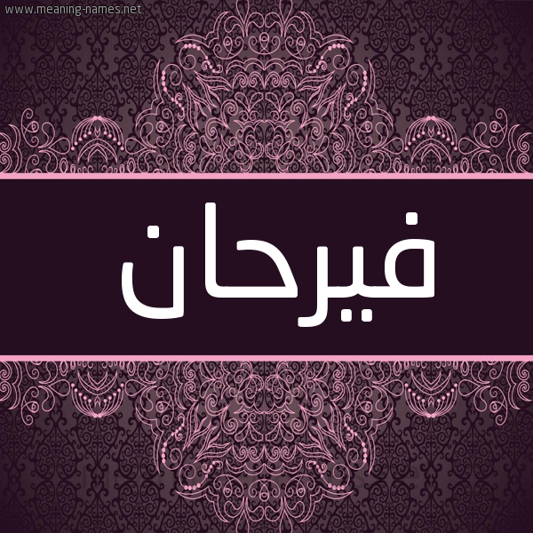 شكل 4 صوره زخرفة عربي للإسم بخط عريض صورة اسم فيرحان Farhana شكل 4 صوره زخرفة عربي للإسم بخط عريض صورة اسم فيرحان Farhana