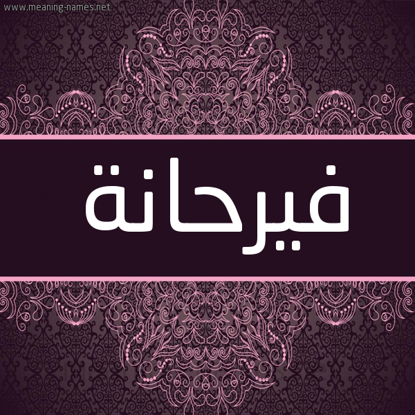 شكل 4 صوره زخرفة عربي للإسم بخط عريض صورة اسم فيرحانة Farhana شكل 4 صوره زخرفة عربي للإسم بخط عريض صورة اسم فيرحانة Farhana