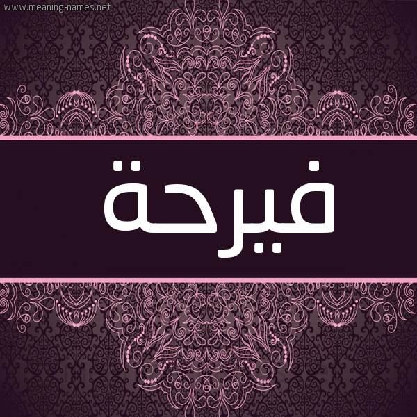 شكل 4 صوره زخرفة عربي للإسم بخط عريض صورة اسم فيرحة Farah شكل 4 صوره زخرفة عربي للإسم بخط عريض صورة اسم فيرحة Farah