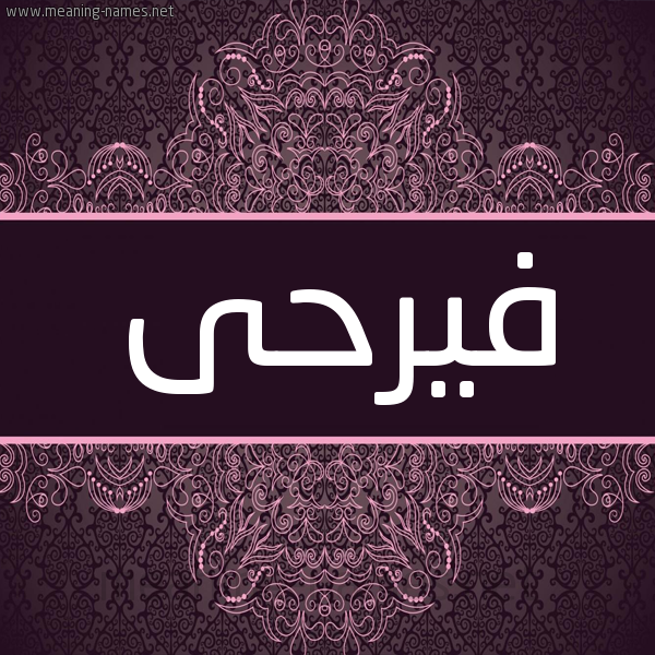 شكل 4 صوره زخرفة عربي للإسم بخط عريض صورة اسم فيرحى Farahi شكل 4 صوره زخرفة عربي للإسم بخط عريض صورة اسم فيرحى Farahi