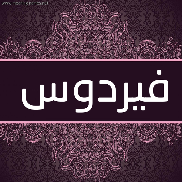 شكل 4 صوره زخرفة عربي للإسم بخط عريض صورة اسم فيردوس Ferdaws شكل 4 صوره زخرفة عربي للإسم بخط عريض صورة اسم فيردوس Ferdaws
