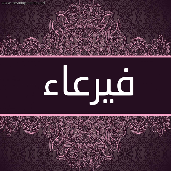 شكل 4 صوره زخرفة عربي للإسم بخط عريض صورة اسم فيرعاء Faraa شكل 4 صوره زخرفة عربي للإسم بخط عريض صورة اسم فيرعاء Faraa