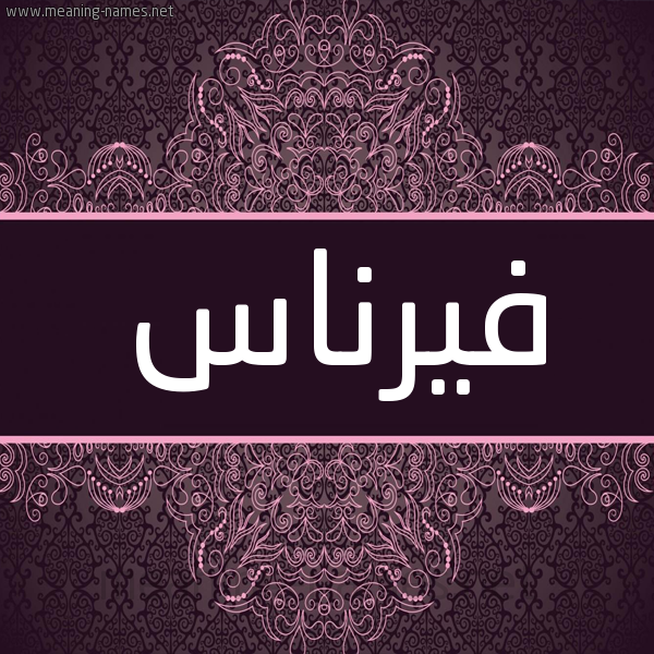 شكل 4 صوره زخرفة عربي للإسم بخط عريض صورة اسم فيرناس Fernas شكل 4 صوره زخرفة عربي للإسم بخط عريض صورة اسم فيرناس Fernas