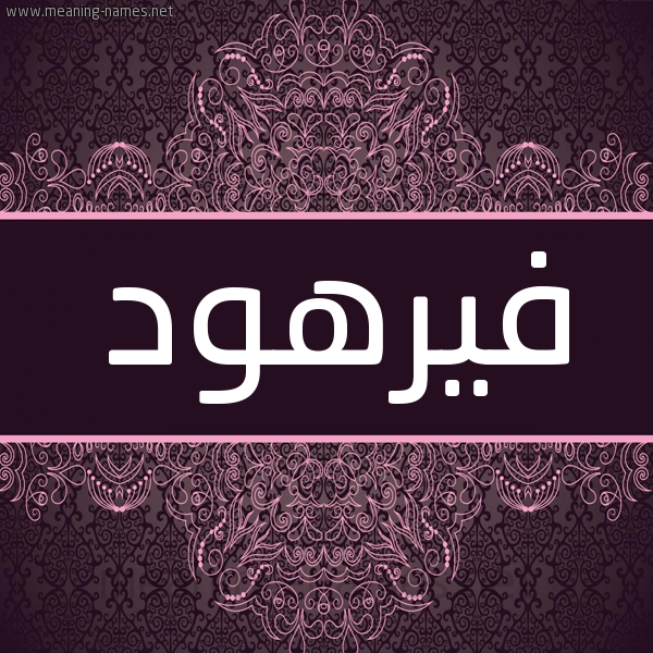 شكل 4 صوره زخرفة عربي للإسم بخط عريض صورة اسم فيرهود Farhood شكل 4 صوره زخرفة عربي للإسم بخط عريض صورة اسم فيرهود Farhood
