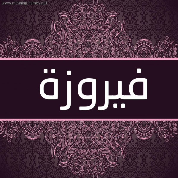 شكل 4 صوره زخرفة عربي للإسم بخط عريض صورة اسم فيروزة Fyrwza شكل 4 صوره زخرفة عربي للإسم بخط عريض صورة اسم فيروزة Fyrwza