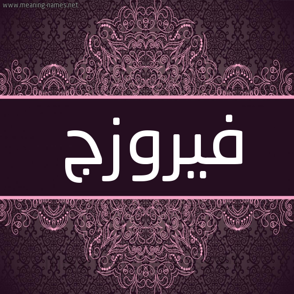 شكل 4 صوره زخرفة عربي للإسم بخط عريض صورة اسم فيروزج Fyrwzj شكل 4 صوره زخرفة عربي للإسم بخط عريض صورة اسم فيروزج Fyrwzj