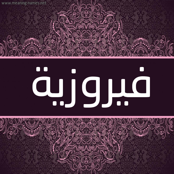 شكل 4 صوره زخرفة عربي للإسم بخط عريض صورة اسم فيروزية Fairouza شكل 4 صوره زخرفة عربي للإسم بخط عريض صورة اسم فيروزية Fairouza