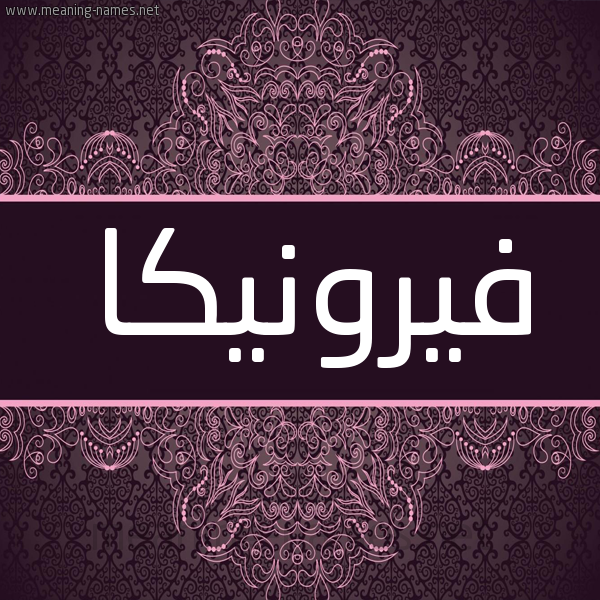 شكل 4 صوره زخرفة عربي للإسم بخط عريض صورة اسم فيرونيكا FIRONIKA شكل 4 صوره زخرفة عربي للإسم بخط عريض صورة اسم فيرونيكا FIRONIKA