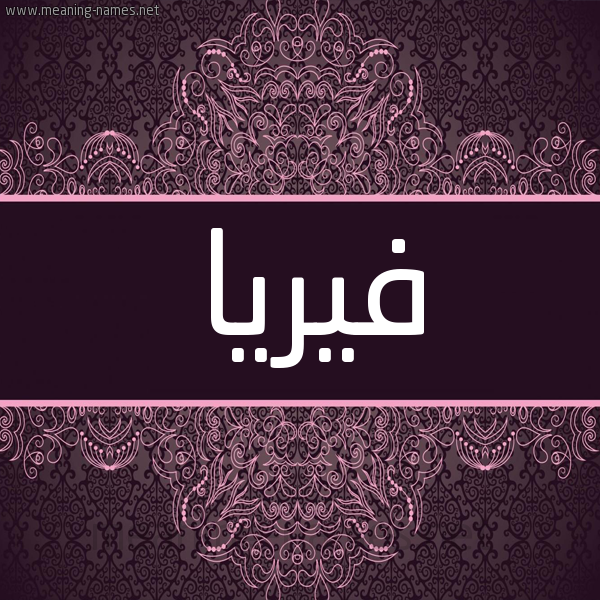 شكل 4 صوره زخرفة عربي للإسم بخط عريض صورة اسم فيريا Freya شكل 4 صوره زخرفة عربي للإسم بخط عريض صورة اسم فيريا Freya