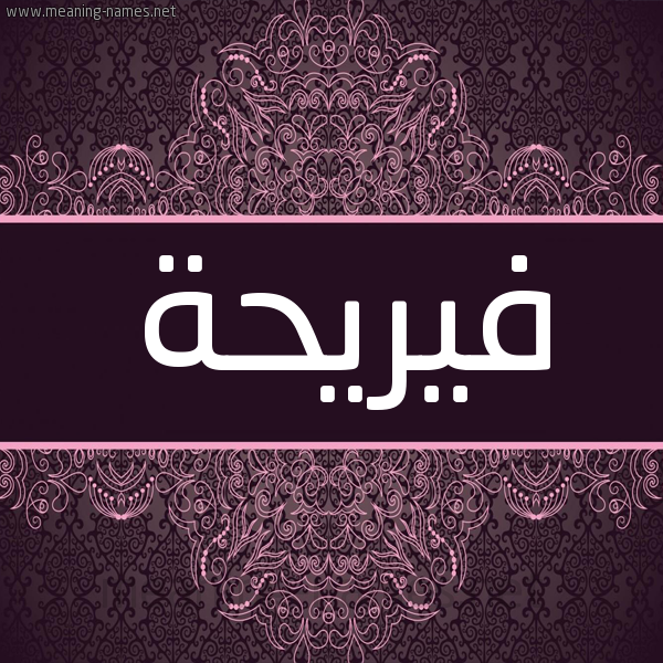 شكل 4 صوره زخرفة عربي للإسم بخط عريض صورة اسم فيريحة Freha شكل 4 صوره زخرفة عربي للإسم بخط عريض صورة اسم فيريحة Freha