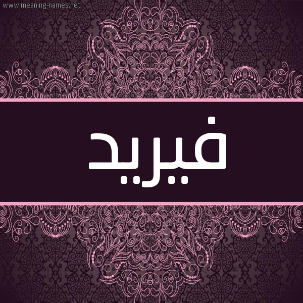 شكل 4 صوره زخرفة عربي للإسم بخط عريض صورة اسم فيريد Farid شكل 4 صوره زخرفة عربي للإسم بخط عريض صورة اسم فيريد Farid