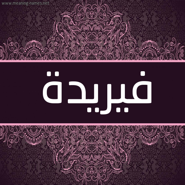 شكل 4 صوره زخرفة عربي للإسم بخط عريض صورة اسم فيريدة Fareeda شكل 4 صوره زخرفة عربي للإسم بخط عريض صورة اسم فيريدة Fareeda