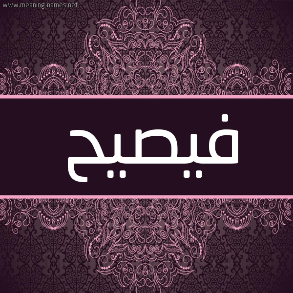 شكل 4 صوره زخرفة عربي للإسم بخط عريض صورة اسم فيصيح Fasih شكل 4 صوره زخرفة عربي للإسم بخط عريض صورة اسم فيصيح Fasih