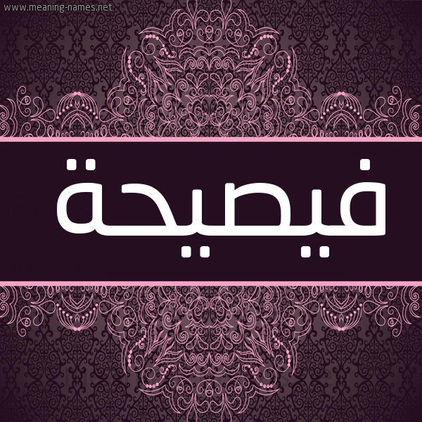 شكل 4 صوره زخرفة عربي للإسم بخط عريض صورة اسم فيصيحة Faseeha شكل 4 صوره زخرفة عربي للإسم بخط عريض صورة اسم فيصيحة Faseeha