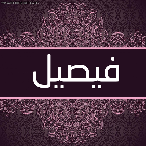 شكل 4 صوره زخرفة عربي للإسم بخط عريض صورة اسم فيصيل Faisal