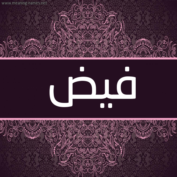شكل 4 صوره زخرفة عربي للإسم بخط عريض صورة اسم فيض Fyd شكل 4 صوره زخرفة عربي للإسم بخط عريض صورة اسم فيض Fyd