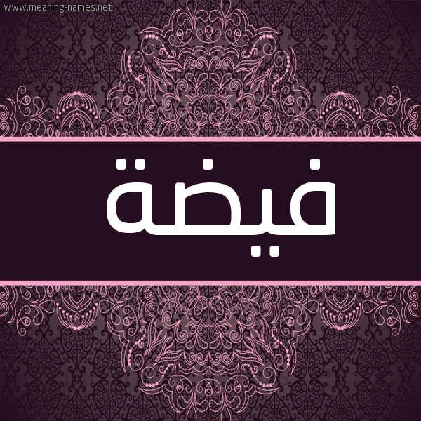 شكل 4 صوره زخرفة عربي للإسم بخط عريض صورة اسم فيضة Fyd'h شكل 4 صوره زخرفة عربي للإسم بخط عريض صورة اسم فيضة Fyd'h