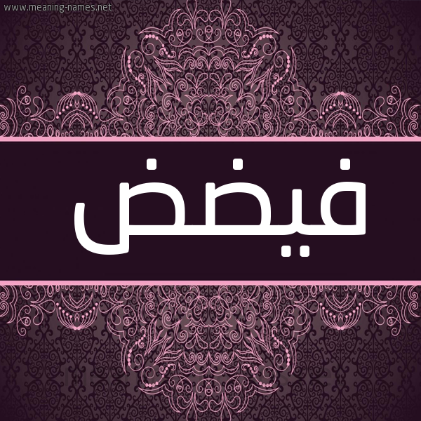 شكل 4 صوره زخرفة عربي للإسم بخط عريض صورة اسم فيضض Fayd شكل 4 صوره زخرفة عربي للإسم بخط عريض صورة اسم فيضض Fayd