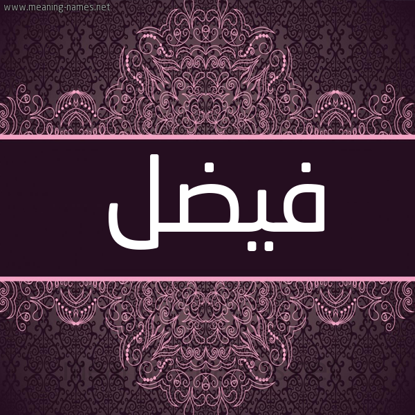 شكل 4 صوره زخرفة عربي للإسم بخط عريض صورة اسم فيضل Fadk شكل 4 صوره زخرفة عربي للإسم بخط عريض صورة اسم فيضل Fadk