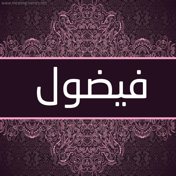 شكل 4 صوره زخرفة عربي للإسم بخط عريض صورة اسم فيضول Fudoul شكل 4 صوره زخرفة عربي للإسم بخط عريض صورة اسم فيضول Fudoul