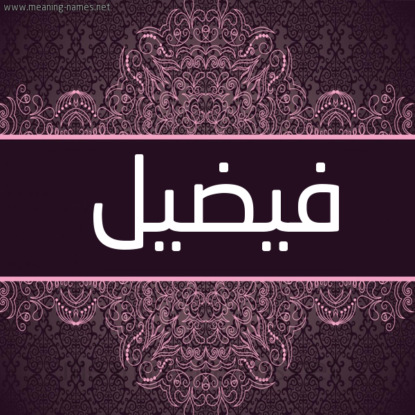 شكل 4 صوره زخرفة عربي للإسم بخط عريض صورة اسم فيضيل Fadeel شكل 4 صوره زخرفة عربي للإسم بخط عريض صورة اسم فيضيل Fadeel