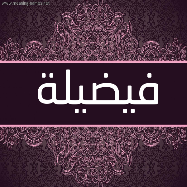شكل 4 صوره زخرفة عربي للإسم بخط عريض صورة اسم فيضيلة Fadeelah شكل 4 صوره زخرفة عربي للإسم بخط عريض صورة اسم فيضيلة Fadeelah