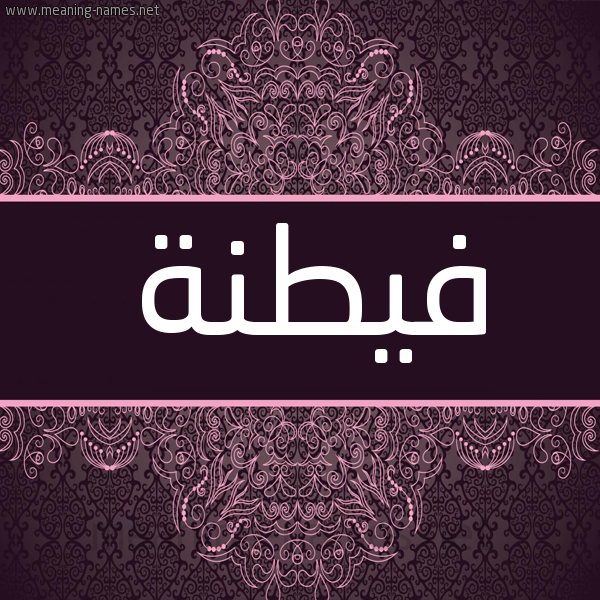 شكل 4 صوره زخرفة عربي للإسم بخط عريض صورة اسم فيطنة Fatna شكل 4 صوره زخرفة عربي للإسم بخط عريض صورة اسم فيطنة Fatna
