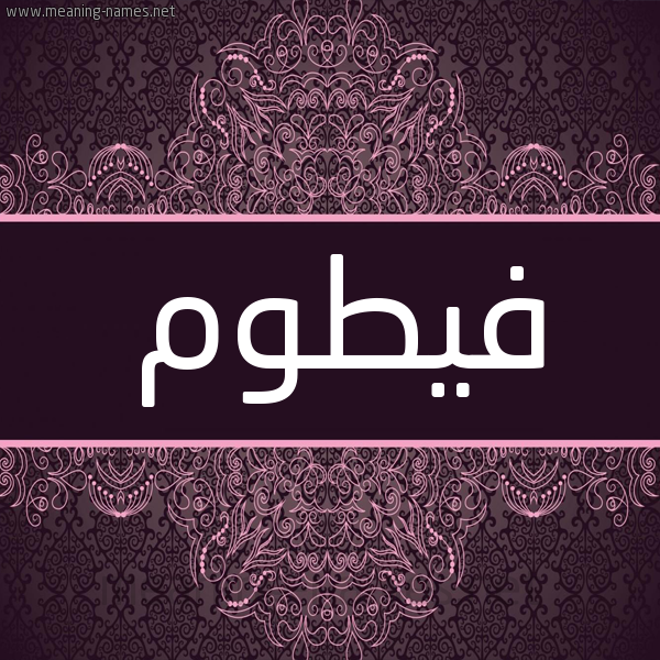 شكل 4 صوره زخرفة عربي للإسم بخط عريض صورة اسم فيطوم Fattoum شكل 4 صوره زخرفة عربي للإسم بخط عريض صورة اسم فيطوم Fattoum
