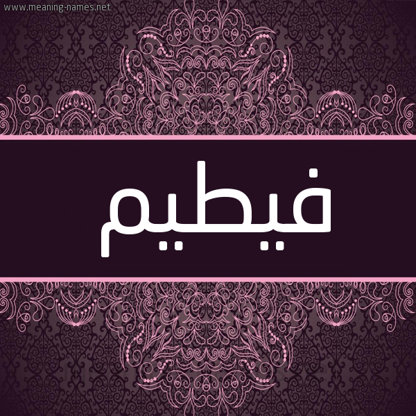 شكل 4 صوره زخرفة عربي للإسم بخط عريض صورة اسم فيطيم Fateem شكل 4 صوره زخرفة عربي للإسم بخط عريض صورة اسم فيطيم Fateem