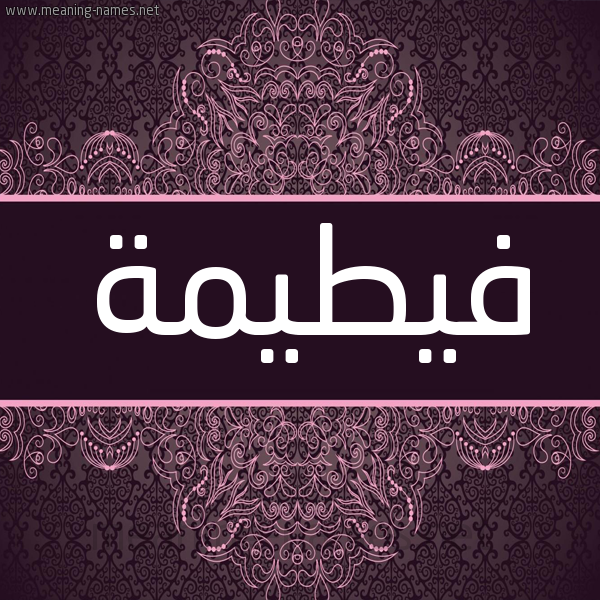 شكل 4 صوره زخرفة عربي للإسم بخط عريض صورة اسم فيطيمة Fateemah شكل 4 صوره زخرفة عربي للإسم بخط عريض صورة اسم فيطيمة Fateemah