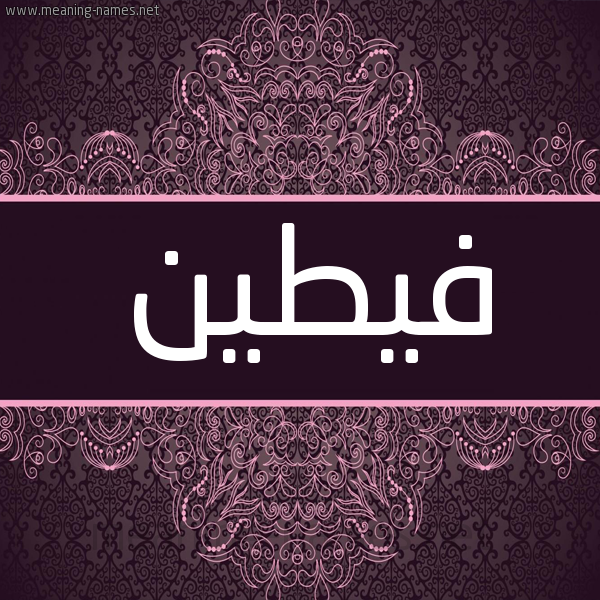 شكل 4 صوره زخرفة عربي للإسم بخط عريض صورة اسم فيطين Fateen شكل 4 صوره زخرفة عربي للإسم بخط عريض صورة اسم فيطين Fateen