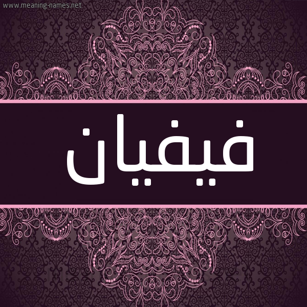 شكل 4 صوره زخرفة عربي للإسم بخط عريض صورة اسم فيفيان FIFIAN شكل 4 صوره زخرفة عربي للإسم بخط عريض صورة اسم فيفيان FIFIAN