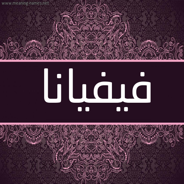 شكل 4 صوره زخرفة عربي للإسم بخط عريض صورة اسم فيفيانا fifiana