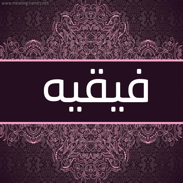 شكل 4 صوره زخرفة عربي للإسم بخط عريض صورة اسم فيقيه Fakih