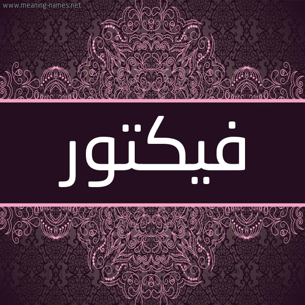 شكل 4 صوره زخرفة عربي للإسم بخط عريض صورة اسم فيكتور FIKTOR شكل 4 صوره زخرفة عربي للإسم بخط عريض صورة اسم فيكتور FIKTOR