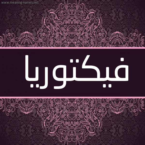 شكل 4 صوره زخرفة عربي للإسم بخط عريض صورة اسم فيكتوريا Fiktoria شكل 4 صوره زخرفة عربي للإسم بخط عريض صورة اسم فيكتوريا Fiktoria