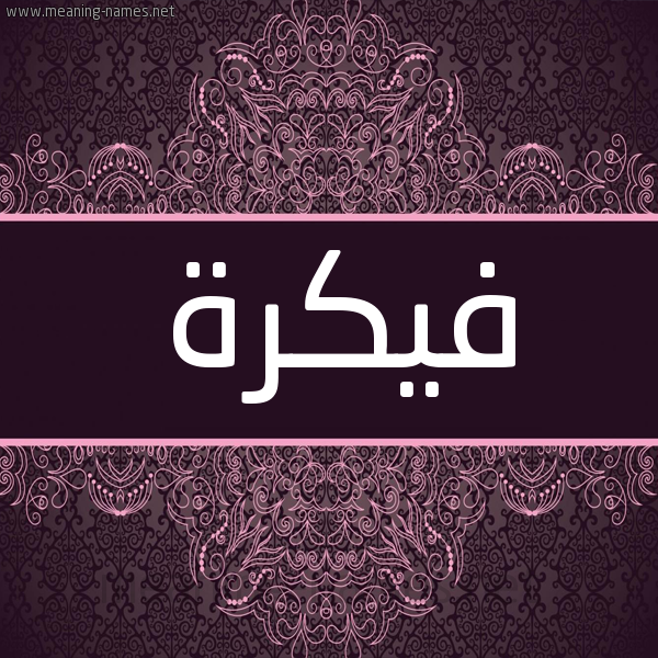 شكل 4 صوره زخرفة عربي للإسم بخط عريض صورة اسم فيكرة Fikra شكل 4 صوره زخرفة عربي للإسم بخط عريض صورة اسم فيكرة Fikra