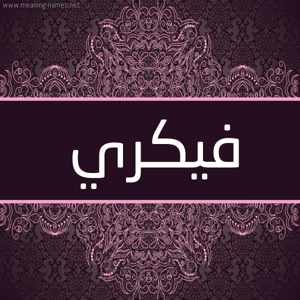 شكل 4 صوره زخرفة عربي للإسم بخط عريض صورة اسم فيكري Fikri شكل 4 صوره زخرفة عربي للإسم بخط عريض صورة اسم فيكري Fikri