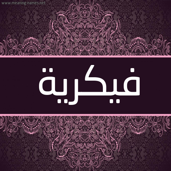 شكل 4 صوره زخرفة عربي للإسم بخط عريض صورة اسم فيكرية Fikreyyah شكل 4 صوره زخرفة عربي للإسم بخط عريض صورة اسم فيكرية Fikreyyah