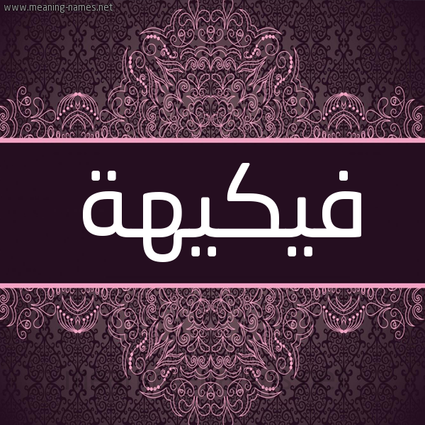 شكل 4 صوره زخرفة عربي للإسم بخط عريض صورة اسم فيكيهة Fakeeha شكل 4 صوره زخرفة عربي للإسم بخط عريض صورة اسم فيكيهة Fakeeha