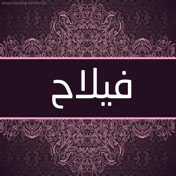 شكل 4 صوره زخرفة عربي للإسم بخط عريض صورة اسم فيلاح Falah شكل 4 صوره زخرفة عربي للإسم بخط عريض صورة اسم فيلاح Falah