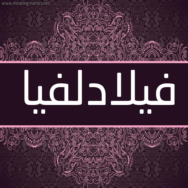 شكل 4 صوره زخرفة عربي للإسم بخط عريض صورة اسم فيلادلفيا FILADLFIA شكل 4 صوره زخرفة عربي للإسم بخط عريض صورة اسم فيلادلفيا FILADLFIA