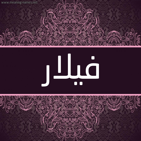 شكل 4 صوره زخرفة عربي للإسم بخط عريض صورة اسم فيلار Filar شكل 4 صوره زخرفة عربي للإسم بخط عريض صورة اسم فيلار Filar