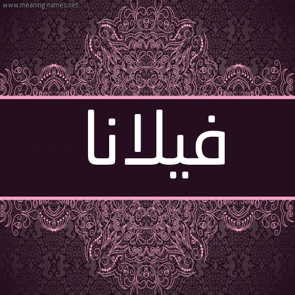 شكل 4 صوره زخرفة عربي للإسم بخط عريض صورة اسم فيلانا Flanna شكل 4 صوره زخرفة عربي للإسم بخط عريض صورة اسم فيلانا Flanna