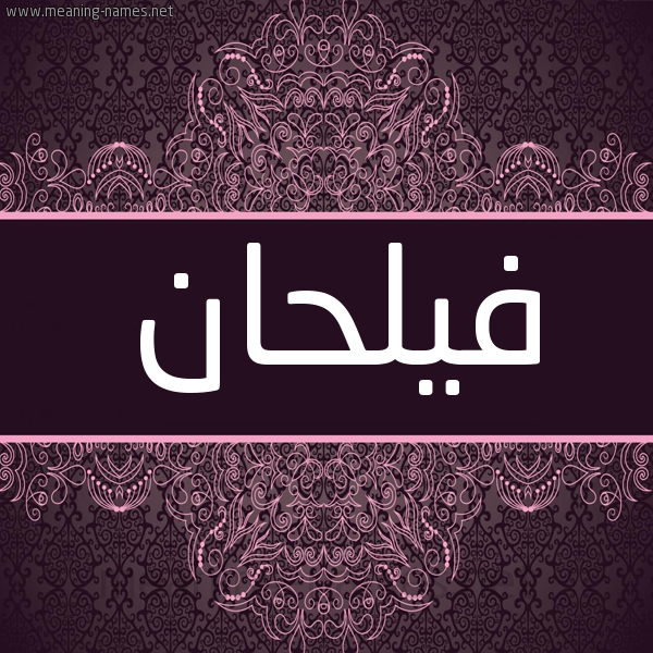 شكل 4 صوره زخرفة عربي للإسم بخط عريض صورة اسم فيلحان Falhan شكل 4 صوره زخرفة عربي للإسم بخط عريض صورة اسم فيلحان Falhan